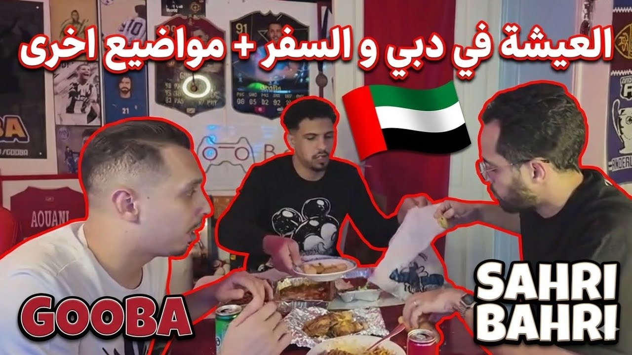 EAT WITH GOOBA & SAHRI | ركشة حديث على العيشة في دبي و السفر 