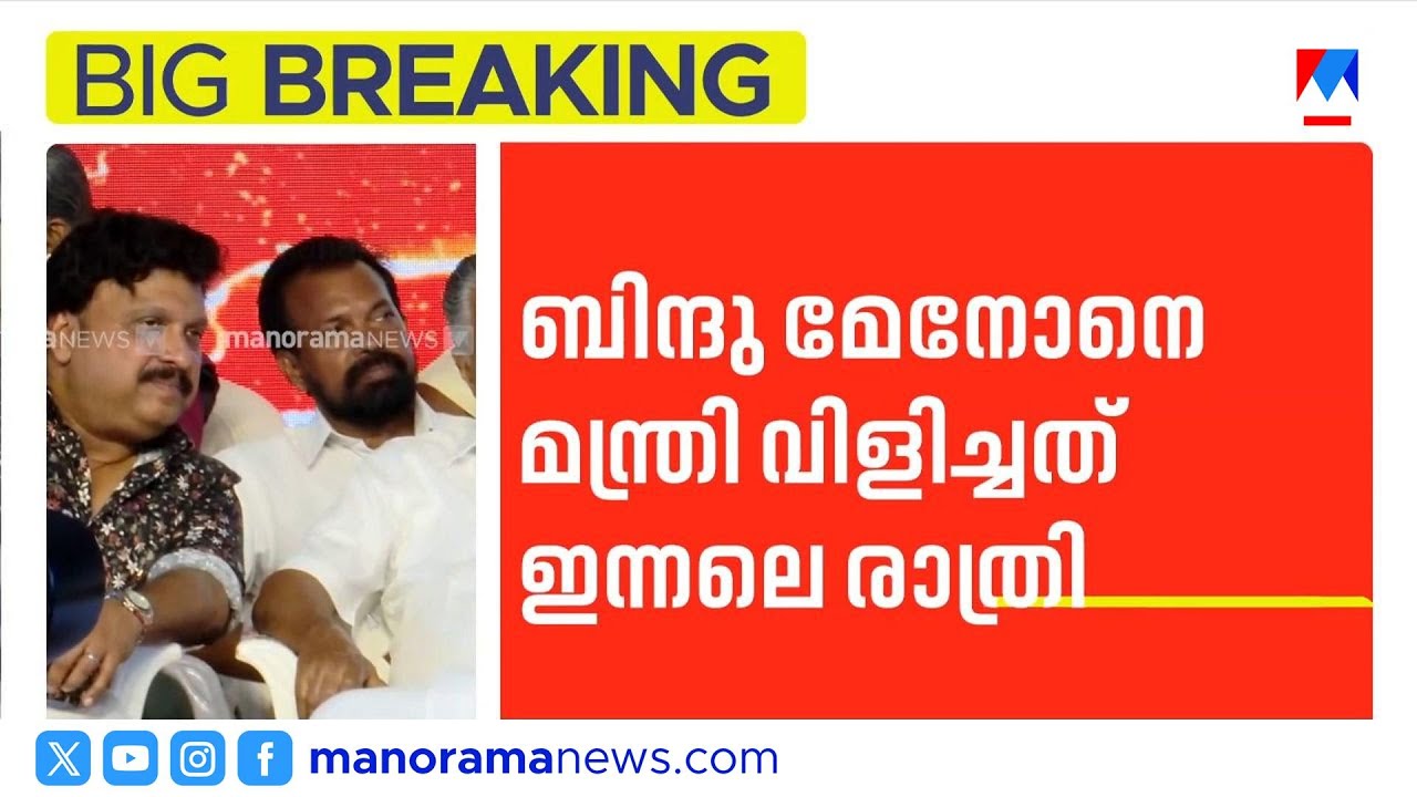 അവസാന പിടിവള്ളിയായി 'മാപ്പ്'; പരാതിപ്പെടില്ലെന്ന് ബിന്ദു |KB Ganesh Kumar | Bindu |Pinarayi Vijayan