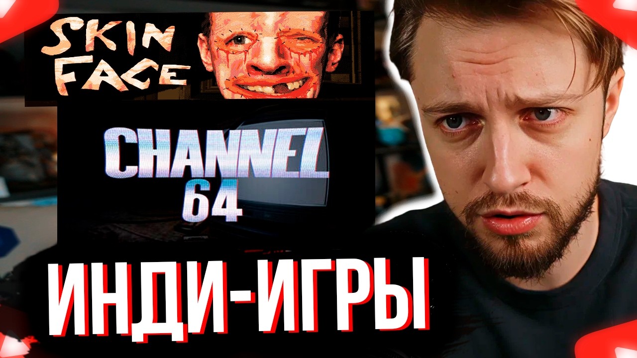 СТИНТ ИГРАЕТ В ЖУТКИЕ ИНДИ-ИГРЫ SKIN FACE B CHANNEL 64