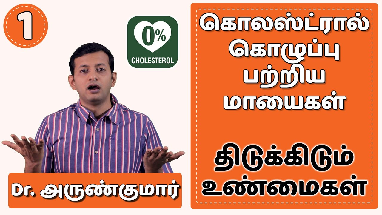 கொலஸ்டிரால் பற்றிய மாயைகள் | Myths and facts about cholesterol | Dr. Arunkumar