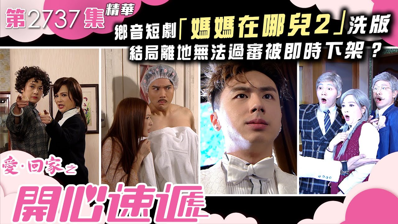 愛回家之開心速遞｜鄉音短劇「媽媽在哪兒2」洗版  結局離地無法過審被即時下架？(繁／簡字幕)｜樊亦敏｜周嘉洛｜焦浩軒｜第2737集劇集精華｜TVB港劇精華 #喜劇 #搞笑 #電視劇