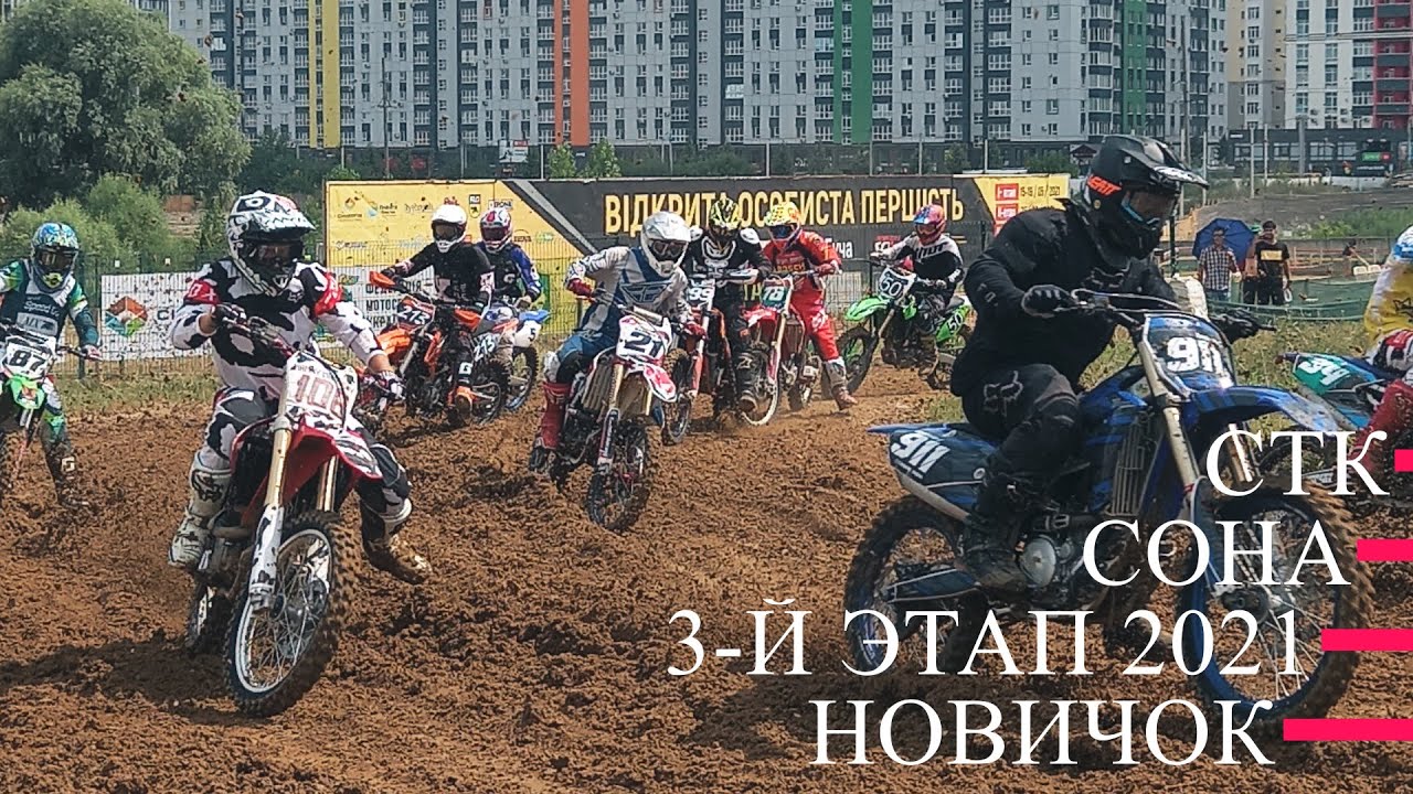 Мотокросс, СТК Сона 3-этап 2021, НОВИЧОК