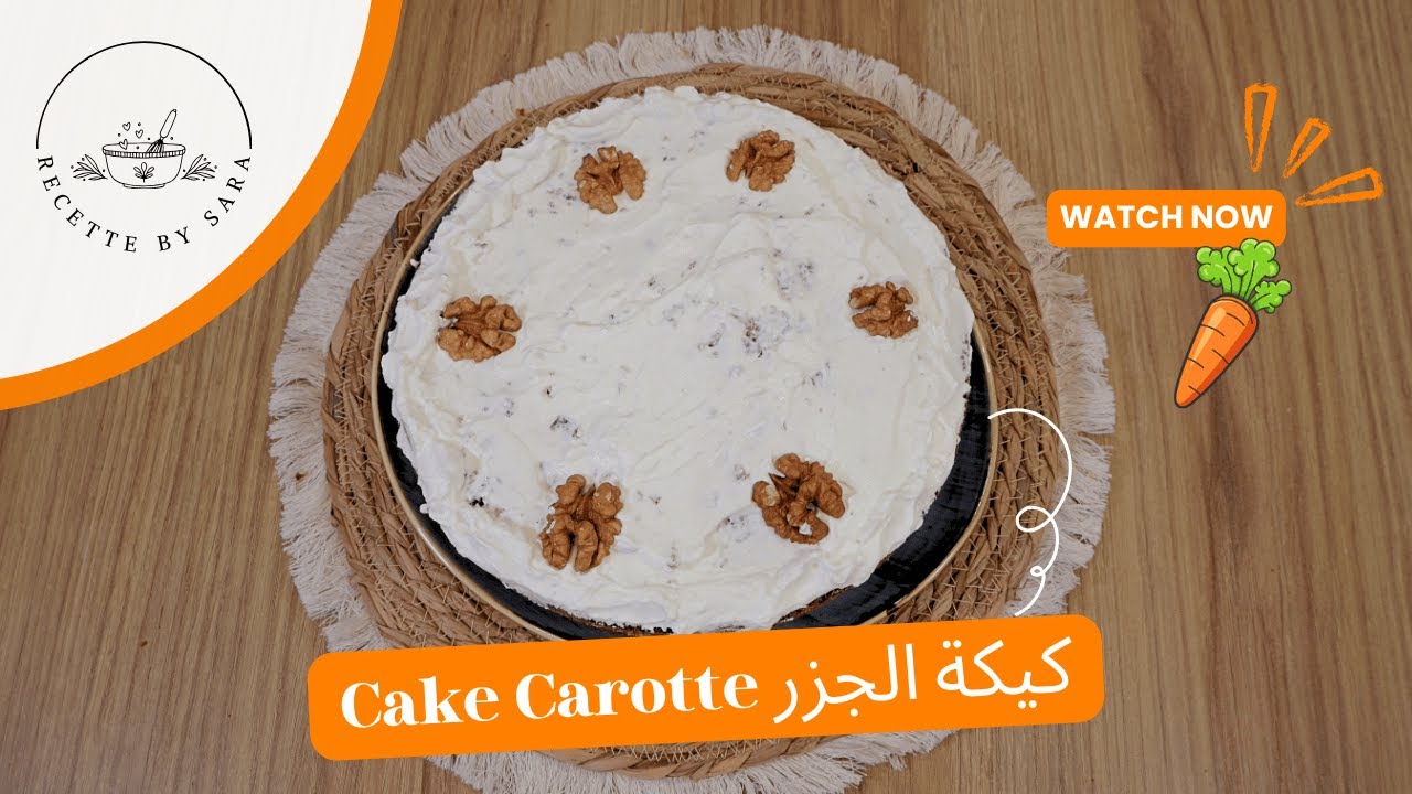 Cake Carotte 🥕كيكة الجزر