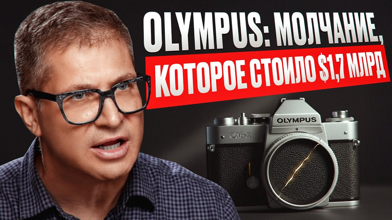 Olympus: как культура молчания уничтожила легенду японского бизнеса»