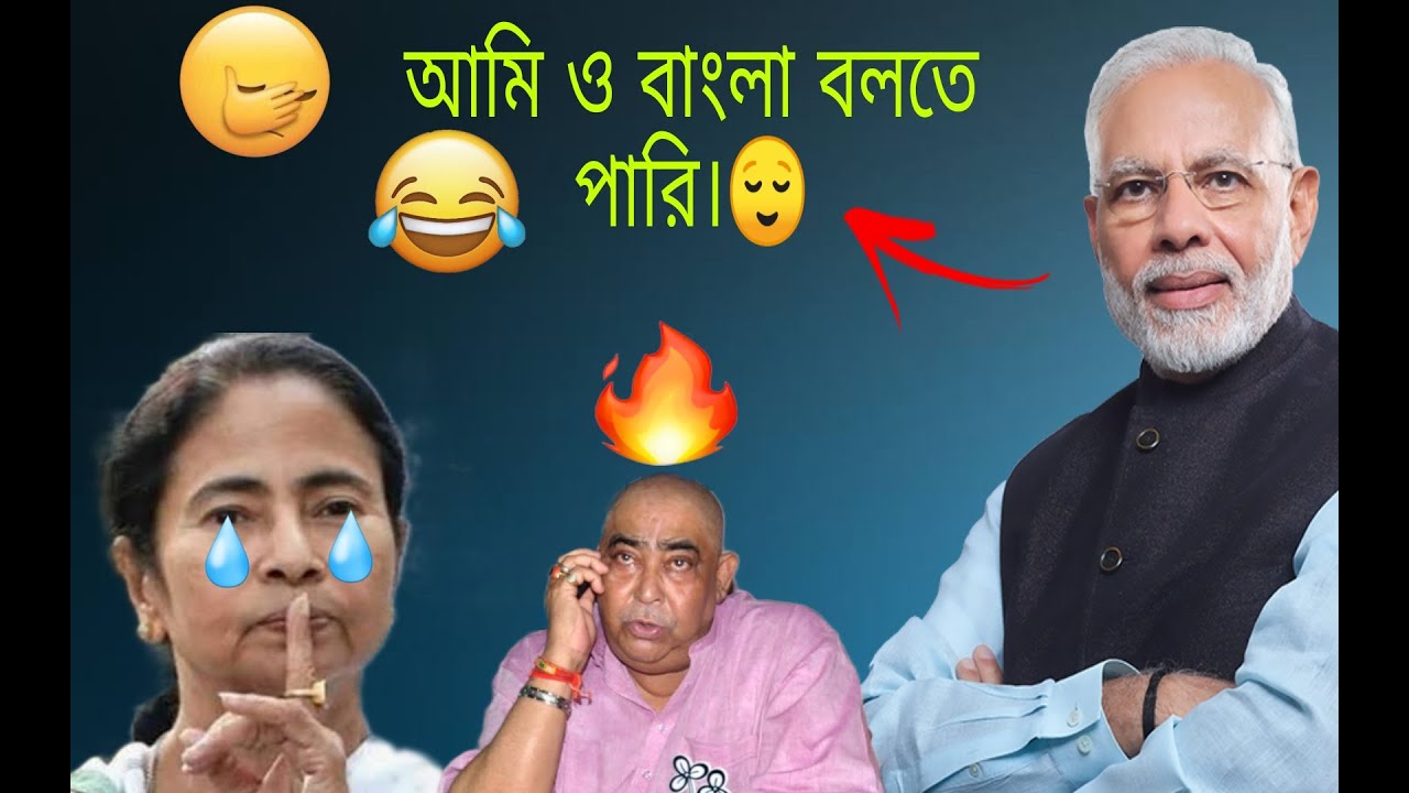 Dank memes on modi speaking Bengali funny video ft. Mamata and anubrata mondal