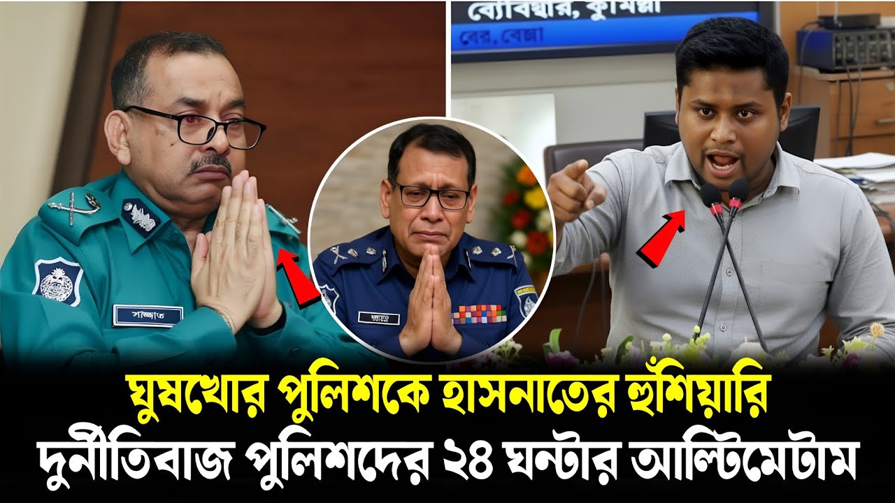 ঘুষখোর পুলিশদের বিরুদ্ধে হাসনাতের একশন! ২৪ ঘন্টার আল্টিমেটাম | Hasanat Abdullah Letest News