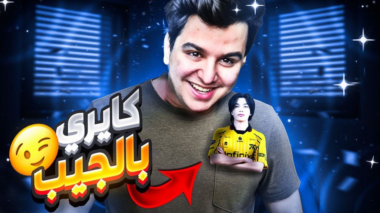 كايري بالجيب 🤣 | mobile legends