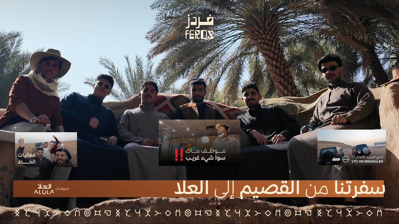سفرتنا من القصيم إلى العلا | Our trip from AL Qassim to Alula