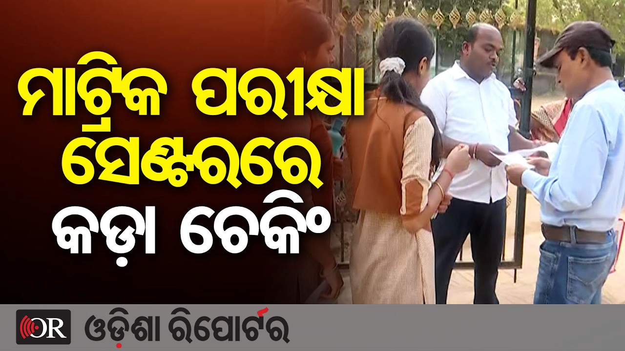 ମାଟ୍ରିକ ପରୀକ୍ଷା ସେଣ୍ଟରରେ କଡ଼ା ଚେକିଂ | Odisha Reporter