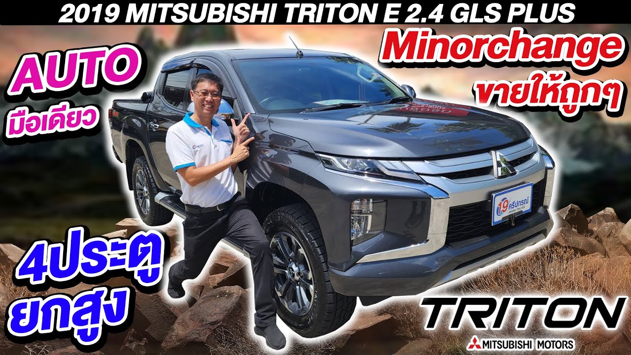 รีวิว2019 MITSUBISHI TRITON 2.4 GLS PLUS กระบะมือสอง 4ประตู ยกสูง Auto มือเดียว มิตซู ไทรทัน ราคาถูก