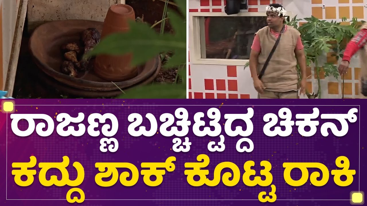 Rupesh Rajanna ಬಚ್ಚಿಟ್ಟಿದ್ದ ಚಿಕನ್ ಕದ್ದು ಶಾಕ್​ ಕೊಟ್ಟ Rakesh Adiga | Kannada Bigg Boss Season 9