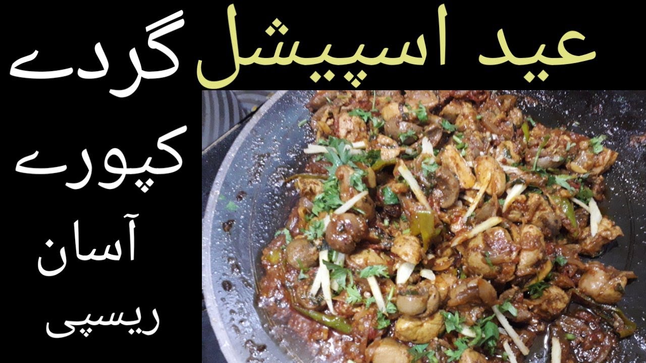 Eid Special: Gurdey Kapooray Easy Recipe / Taka Tak / گردے کپورے   / By Mixed Food Tech