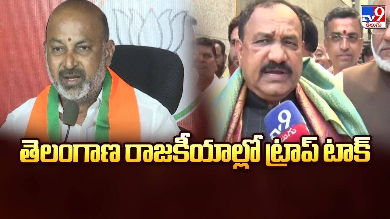 Bandi Sanjay Comments onTelangana Ministers : తెలంగాణ రాజకీయాల్లో ట్రాప్ టాక్ - TV9