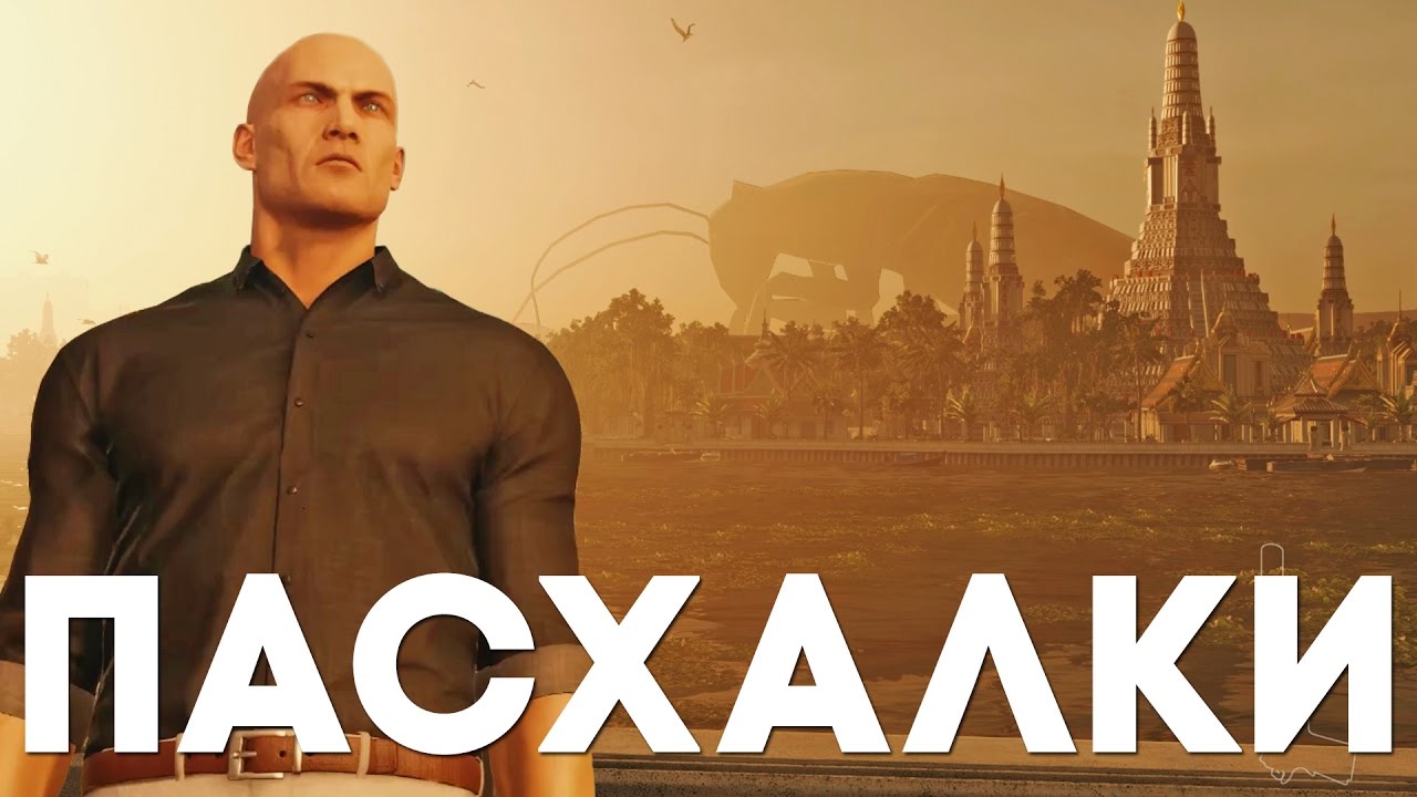Пасхалки в Hitman 2016 #2 [Easter Eggs]