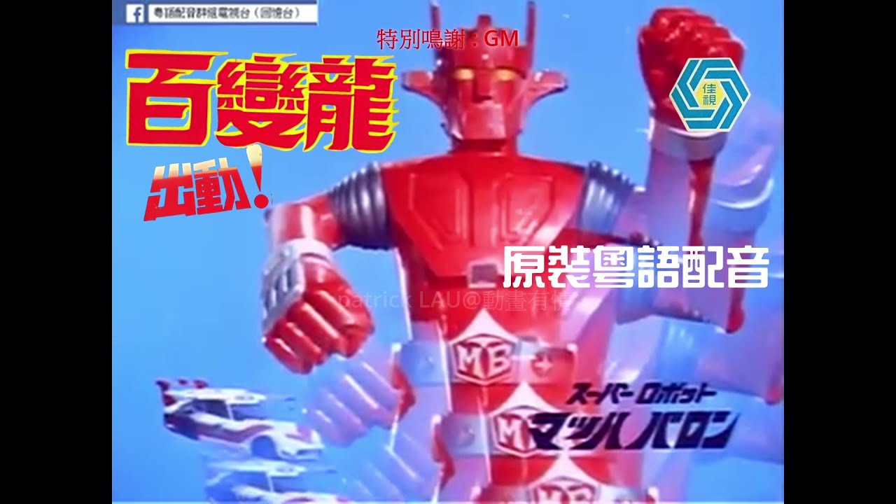 【百變龍】佳藝電視1975年首播原裝粵語配音。戰鬥 ! 出動經典場面 !