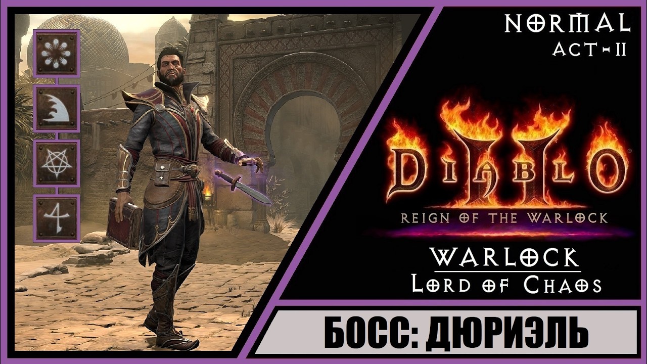 Diablo II: Resurrected ➤ Диабло 2: Воскрешение ➤ Прохождение #4 ➤ Босс. Чернокнижник. Новый класс