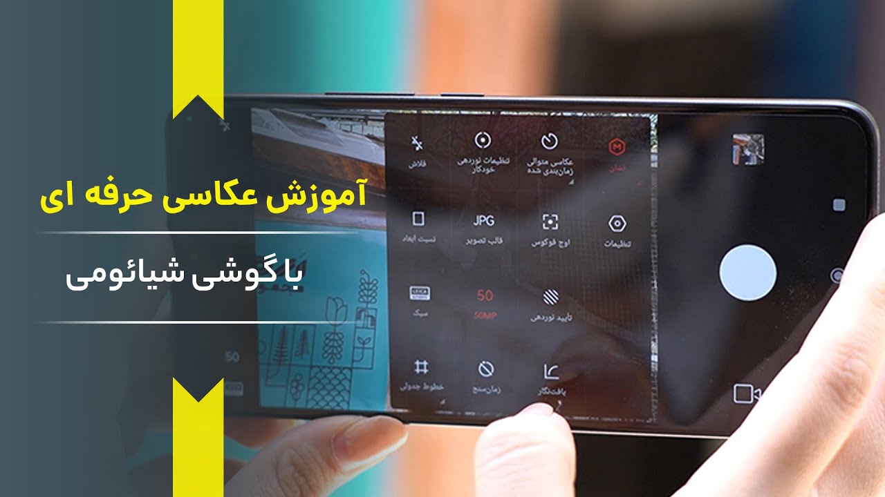 آموزش عکاسی با گوشی شیائومی