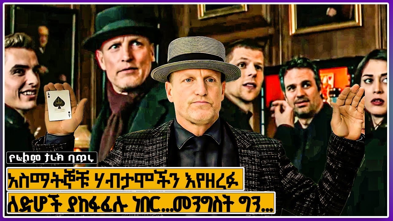 አስማተኞቹ ሃብታሞችን እየዘረፉ ለድሆች እያከፋፍሉ ነበር...| mert film | Melgna film | young tarikizm | achir film
