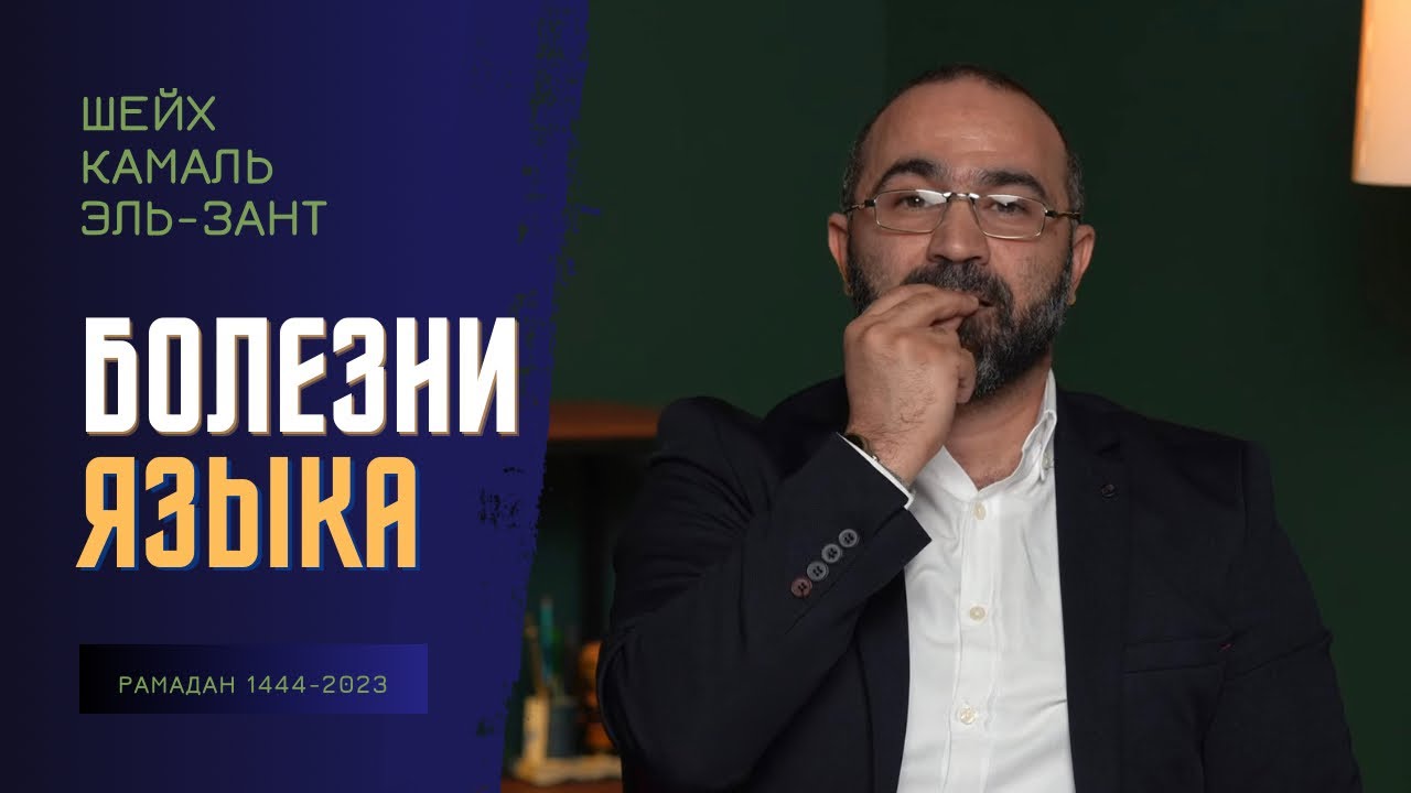 Из-за этого органа страдает всё тело! БОЛЕЗНИ ЯЗЫКА | Доктор Камаль Эль-Зант