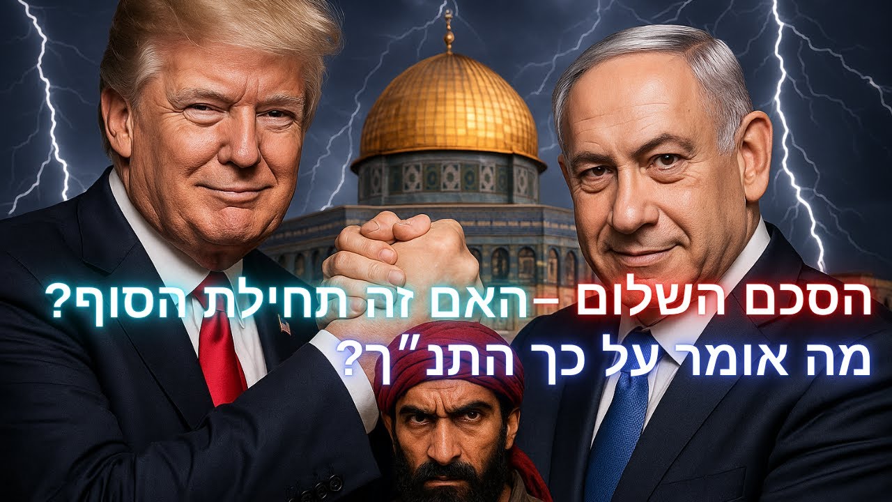 הסכם השלום – האם זה תחילת הסוף? מה אומר על כך התנ״ך? [מסעות מקרא📖🙏📜]🕎