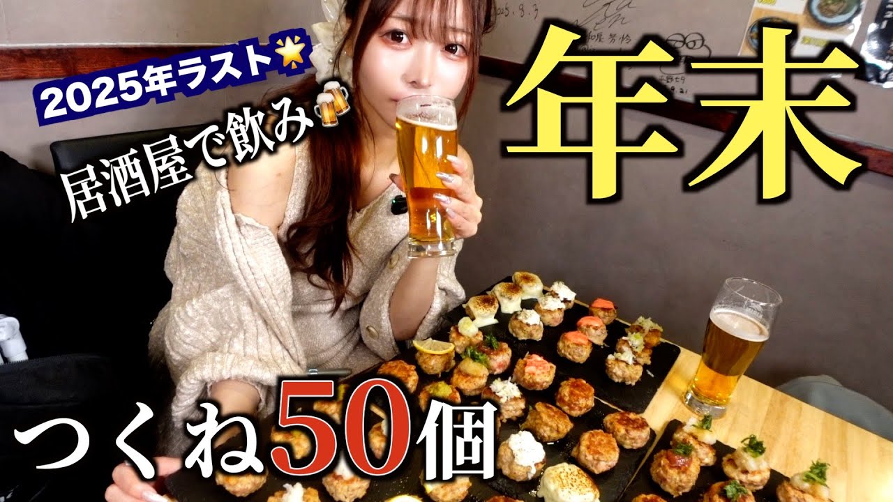 つくね50個！年末にぼっちで居酒屋で爆飲み爆食する動画【三年食太郎】