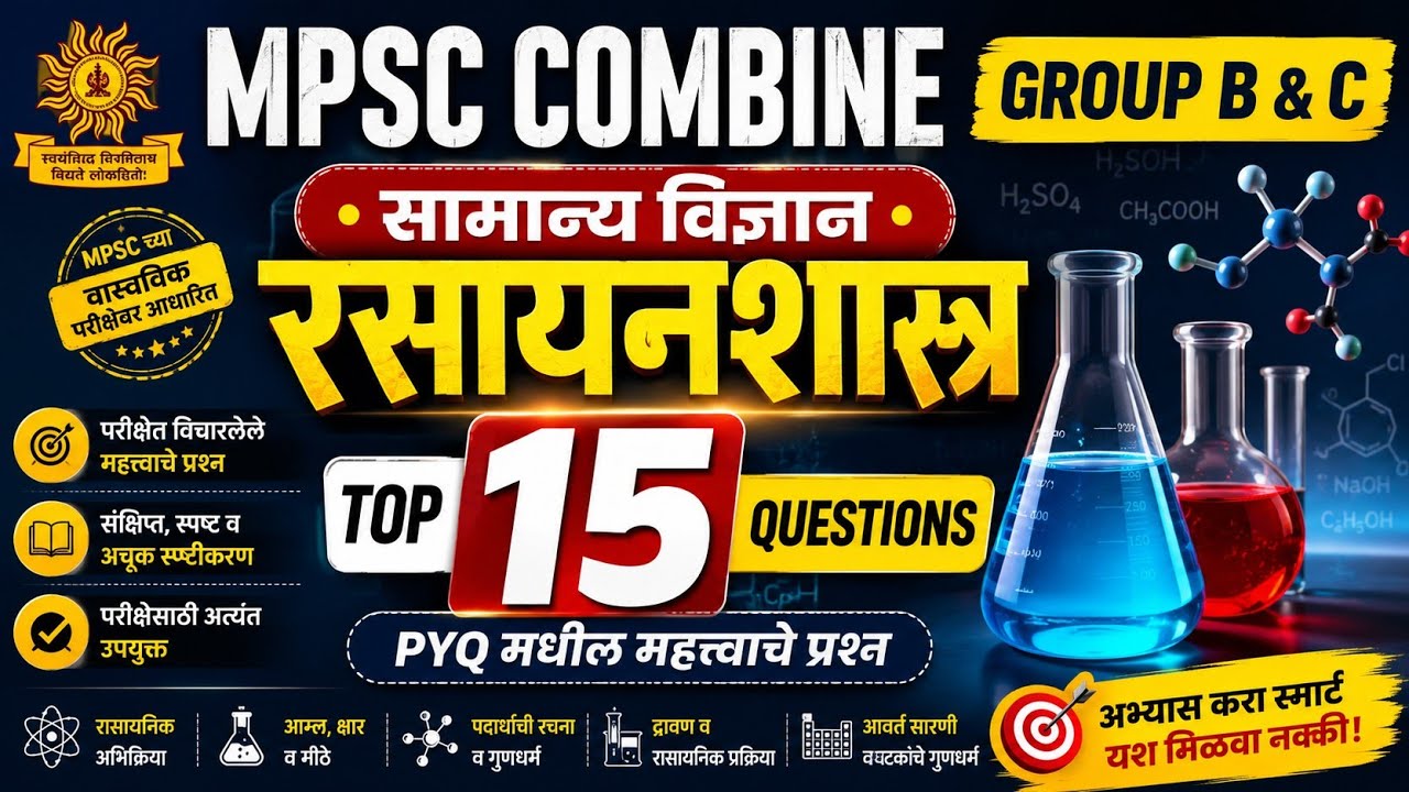 MPSC COMBINE GROUP B 2025|Science PYQ| रसायनशास्त्र |#mpsc_combine_pre_exam #mpsc2025 