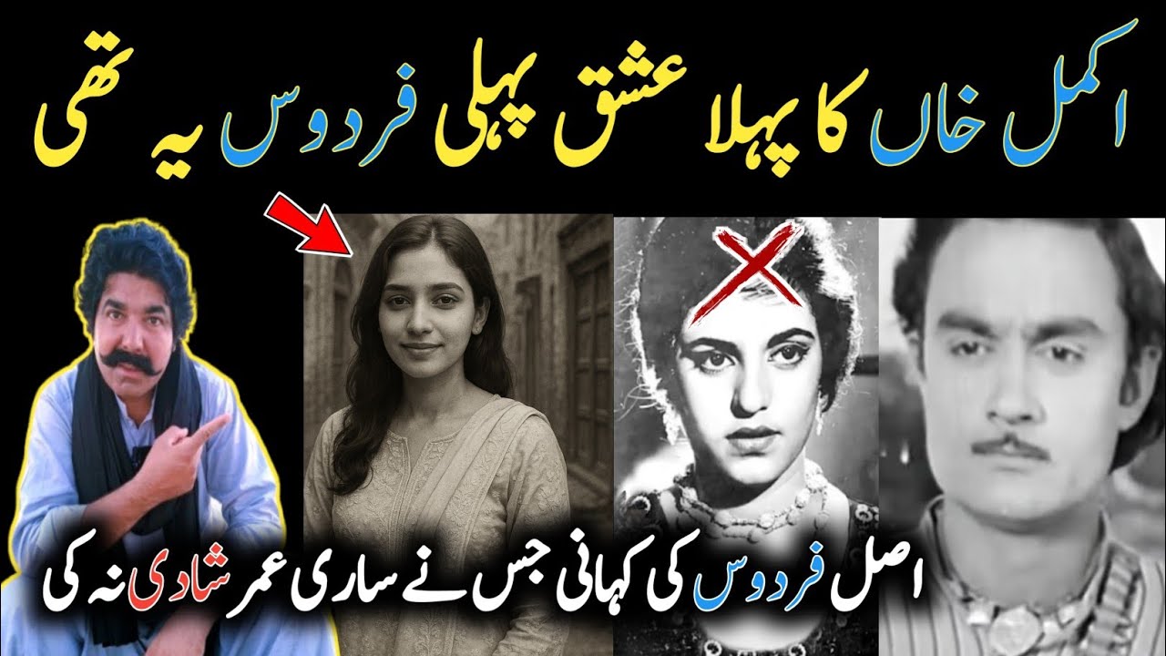 Akmal Khan And First Firdous Love Story | Sajjad Jatt