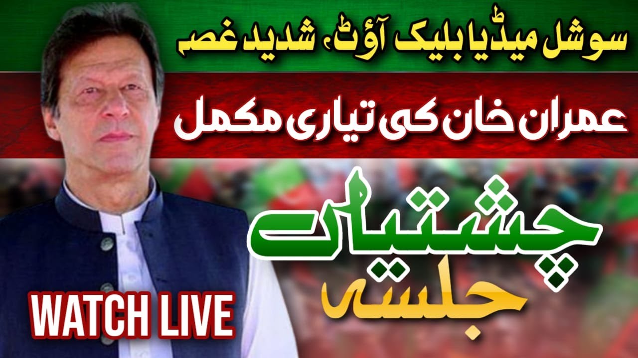 LIVE | Imran Khan Jalsa |  | PTI's Powershow | Imran Khan Chishtian Jalsa