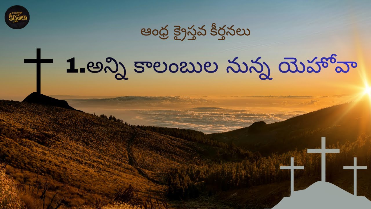 Anni Kaalambula Nunna Yehova | అన్ని కాలంబుల నున్న యెహోవా | Andhra Kristhava Keerthanalu 