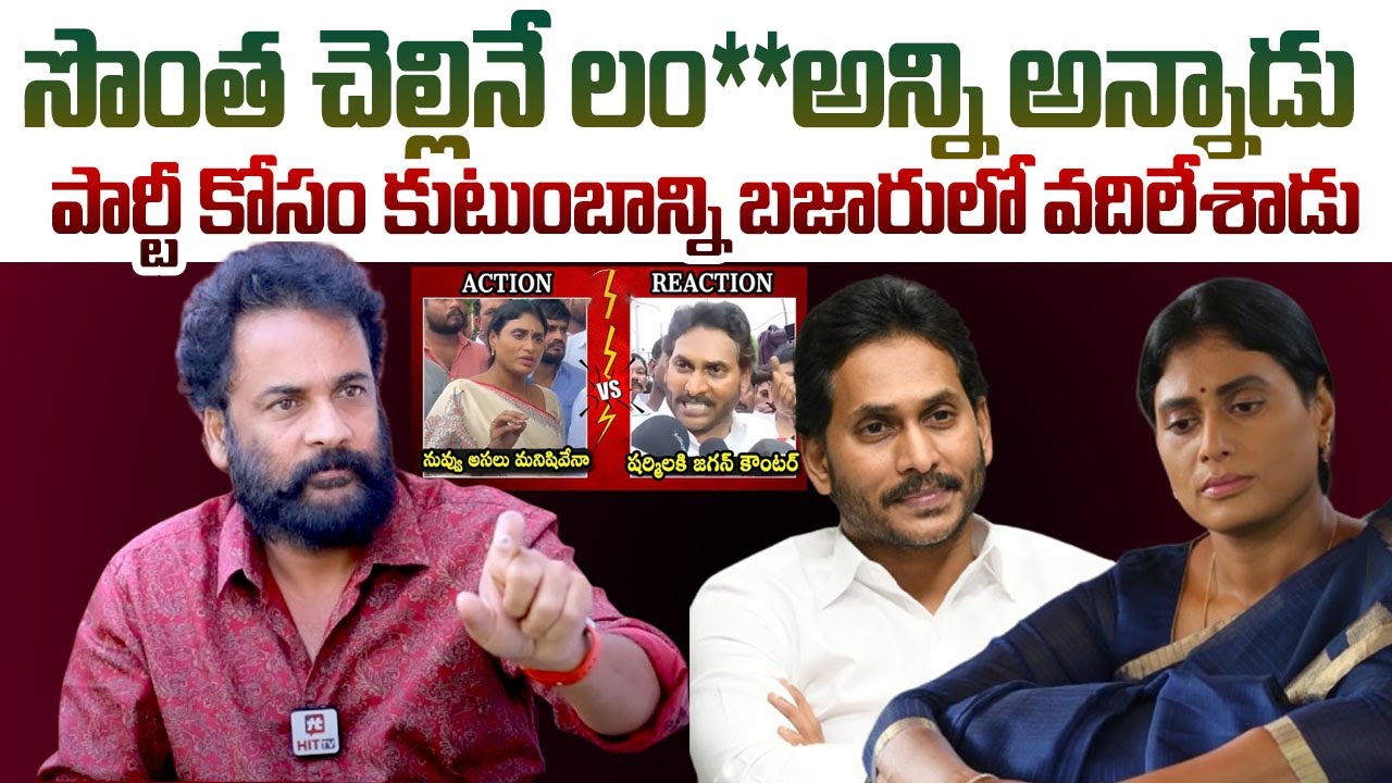 సొంత చెల్లినే లంజ అన్ని అన్నాడు పార్టీ కోసం కుటుంబాన్ని బజారులో వదిలేశాడు Shivaji @HitTVTalkies