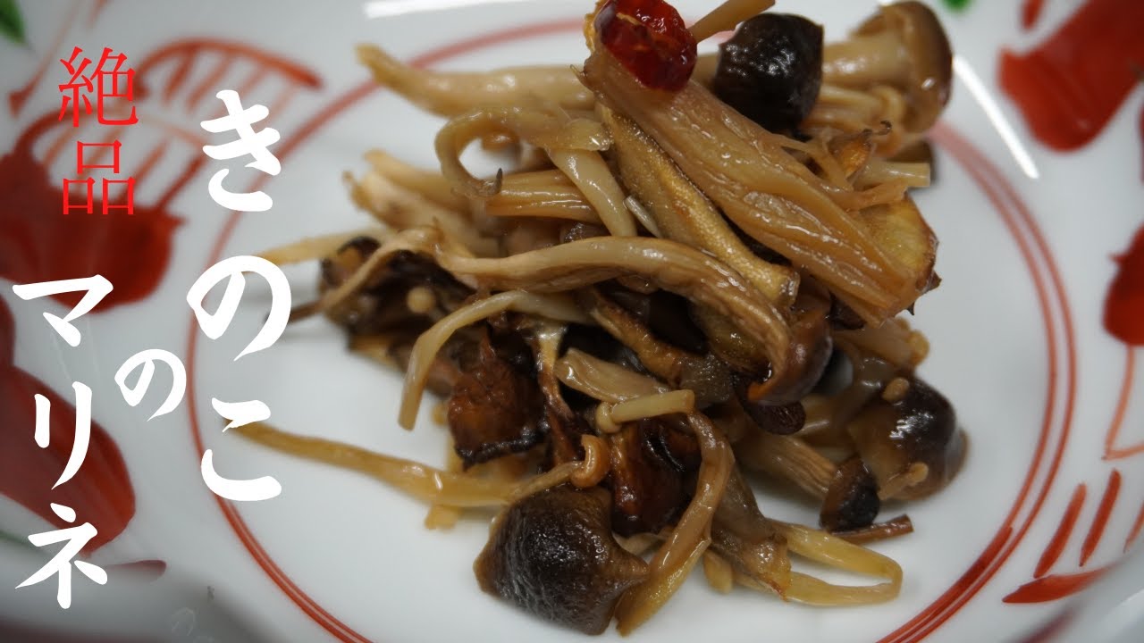 茸のマリネ！今が旬のキノコの料理！はっきり言って白いご飯を食べ過ぎます！もちろんおつまみにも！絶品です