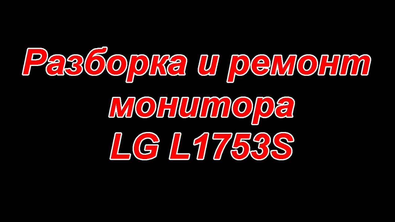 Ремонт и разборка монитора LG l1753S