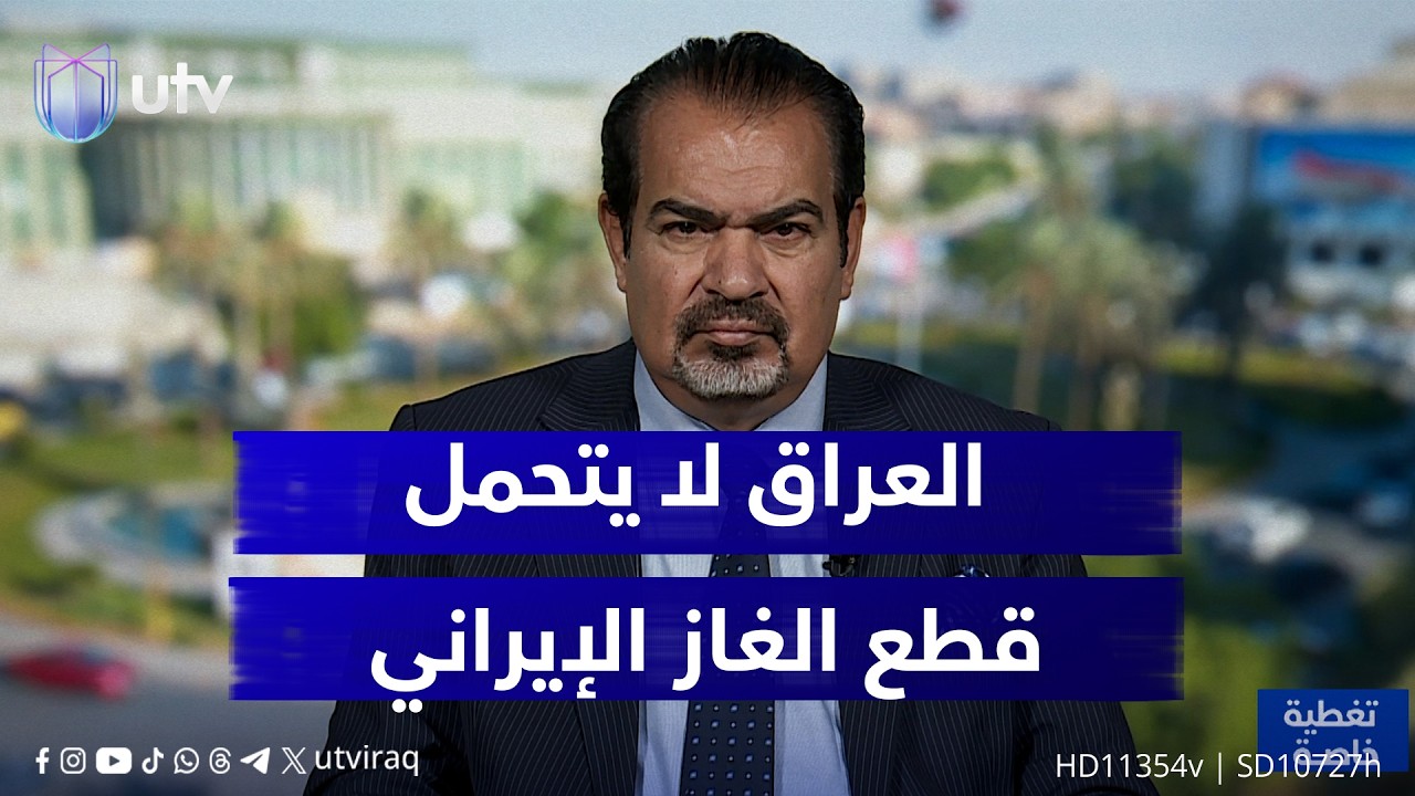 د.عباس الجبوري: العراق لا يتحمل قطع الغاز الإيراني لعدم وجود البدائل