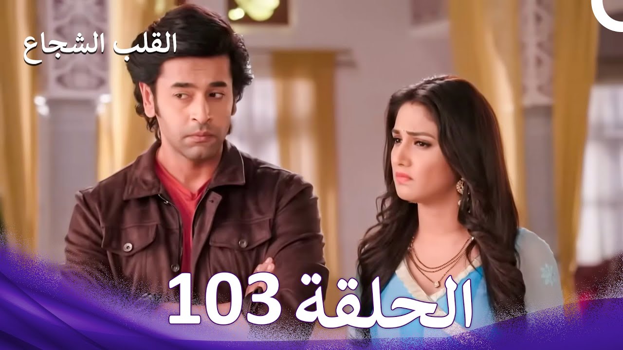 القلب الشجاع الحلقة 103 - الدبلجة العربية