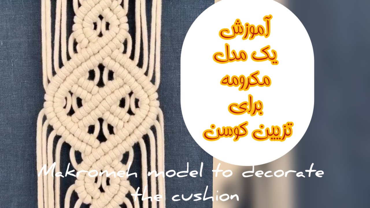 آموزش طرح مکرومه برای تزیین کوسن