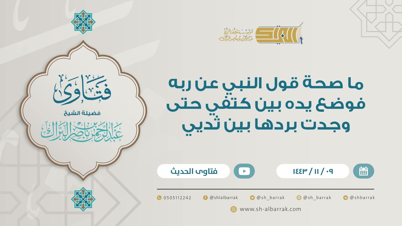 ما صحة قول النبي عن ربه فوضع يده بين كتفي حتى وجدت بردها بين ثديي - للشيخ عبدالرحمن البراك  (9197)