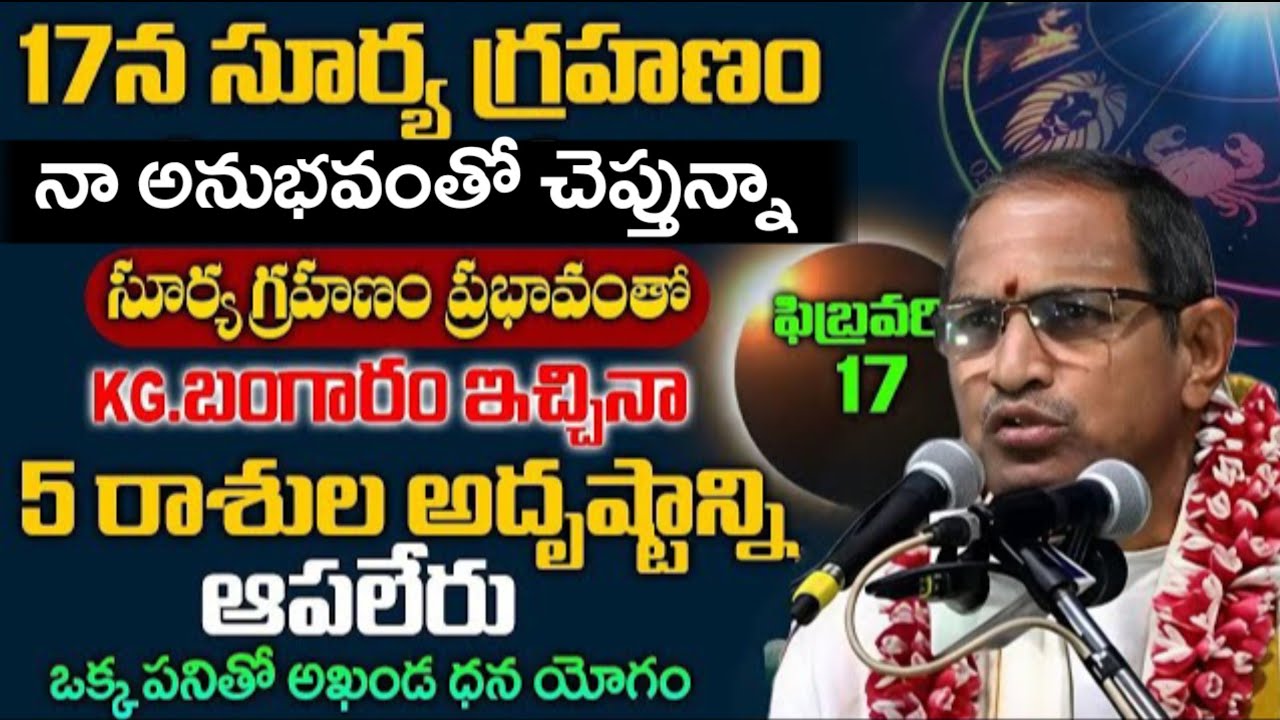17న సూర్యగ్రహణం, నా అనుభవంతో చెప్తున్నా! Chaganti Koteswarao Latest Pravasanam | Chaganti Speechs