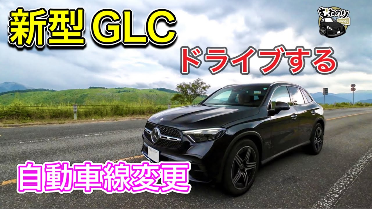 【進化】メルセデス　新型GLC220dの自動運転の進化‼️秋吉台を快適ドライブ🚗