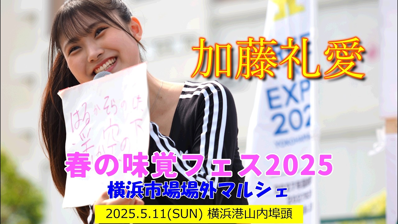 加藤礼愛 横浜市場春の味覚フェス2025 ライブステージ