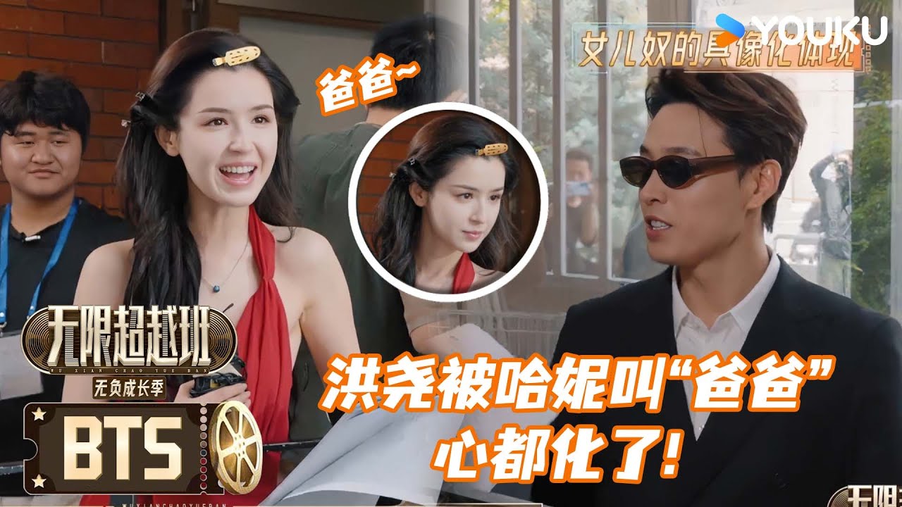 ENG【未播花絮】洪尧被哈妮叫“爸爸”心都化了！ | 无限超越班第三季 | 尔冬升/郝蕾/李诚儒/刘涛/吴镇宇/曾志伟/王晶/向华强/杨天真 | 优酷综艺 YOUKU SHOW