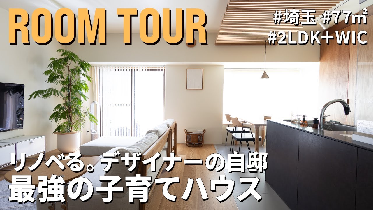 【ルームツアー】神アイデア満載！2児のパパ・リノベる。デザイナーの自邸｜のびのび遊べるお庭＆和室プレイルーム｜神収納＆家事ラク間取り｜77㎡｜マンション｜リノベーション