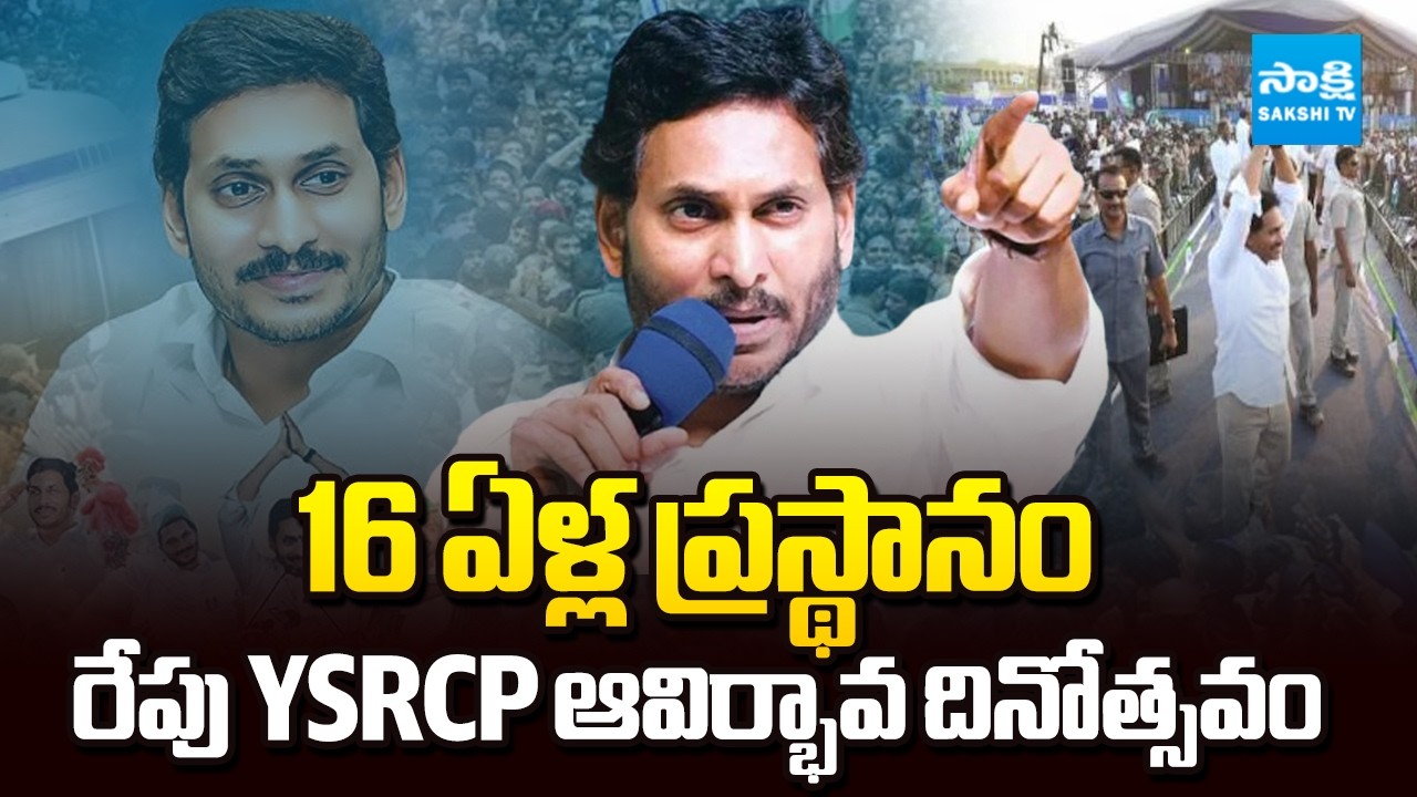 16-Years Journey Of YSRCP | YSRCP's Formation Day Celebrations Tomorrow across State | @SakshiTV