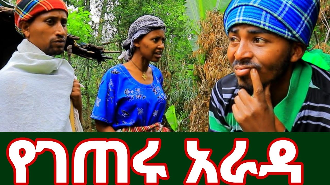 አሳደዳቸው ... የመሸሻ ሴራ ሀገር ያፈርሳል #habesha #comedy #love 