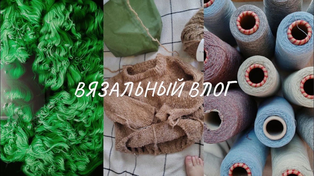 Вязальный влог | Развязалась: много новой пряжи | Рубашка спицами | Готовая работа
