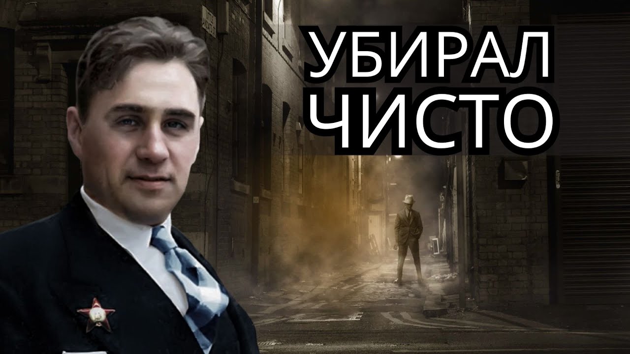 Павел Судоплатов: почему он убирал чисто
