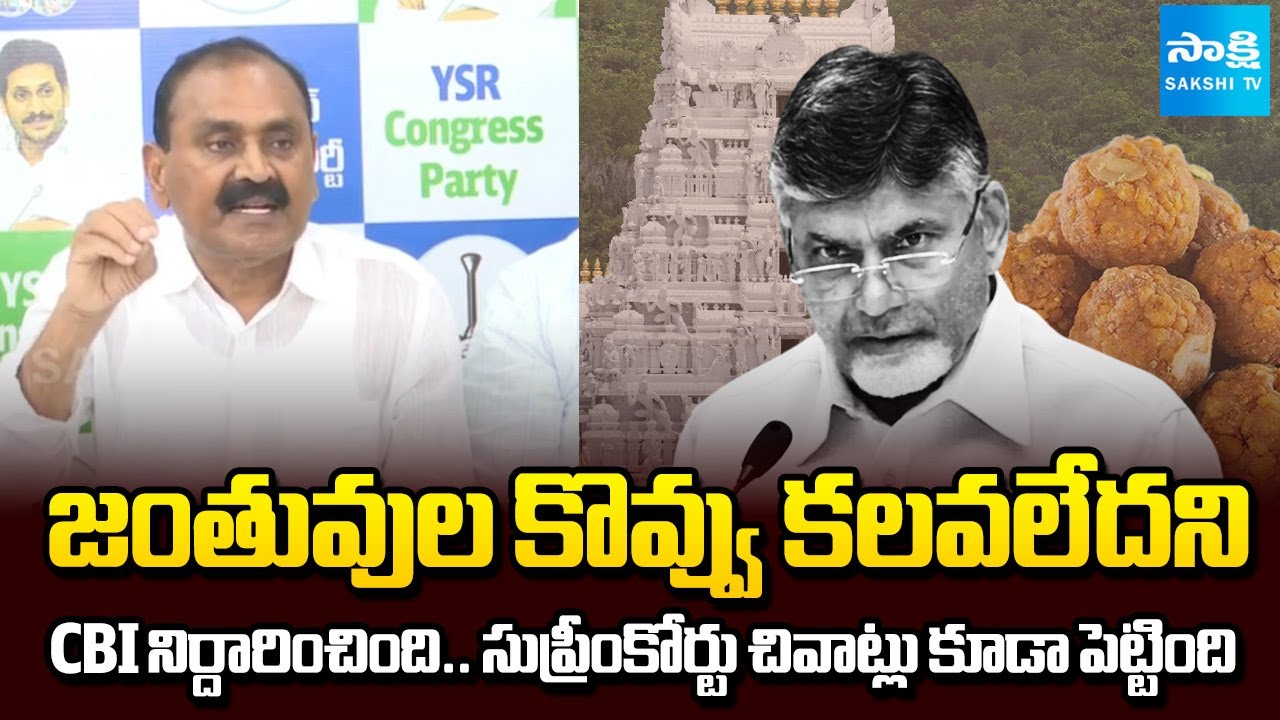 Bhumana Karunakar Reddy about CBI Report on Tirumala Laddu | Supreme Court on Chandrababu | SakshiTV