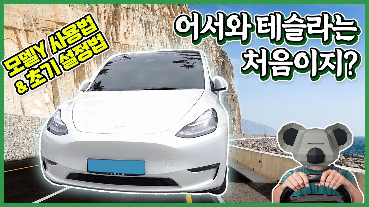 테슬라 모델Y 사용법과 설정법