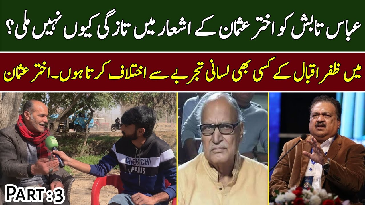 عباس تابش کو اختر عثمان کے اشعار میں تازگی کیوں نہیں ملی؟ اختر عثمان پارٹ 3