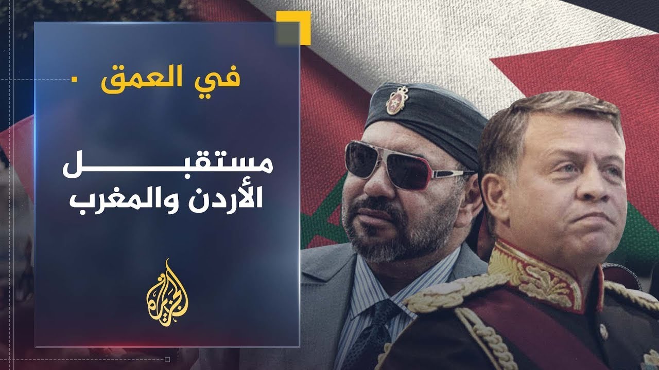 في العمق | مستقبل الإصلاح السياسي في الأردن والمغرب بعد الربيع العربي