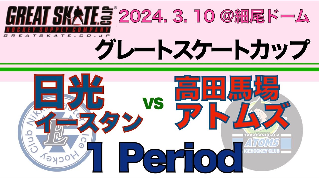 グレートスケートカップ　高田馬場アトムズ vs 日光イースタン  1Period 2024.3.10 @細尾ドーム